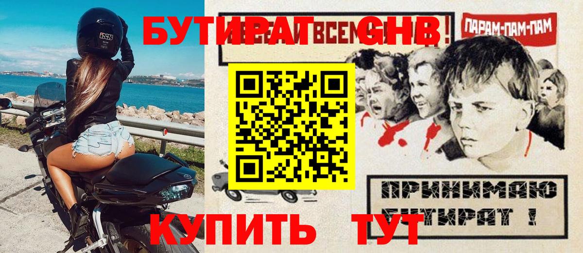 БУТИРАТ GHB  Бутират  Электросталь  Вход с VPN 