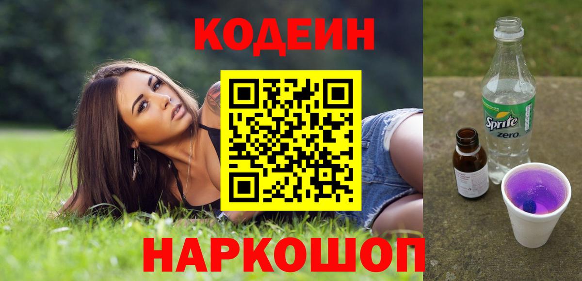 Кодеин напиток Lean (лин) Электросталь